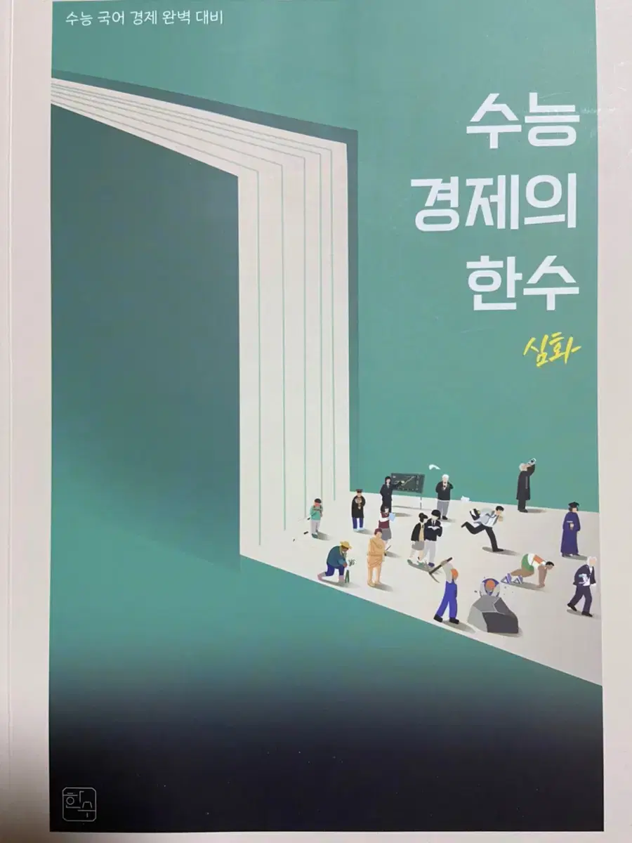 수능 경제의 한수 (심화)